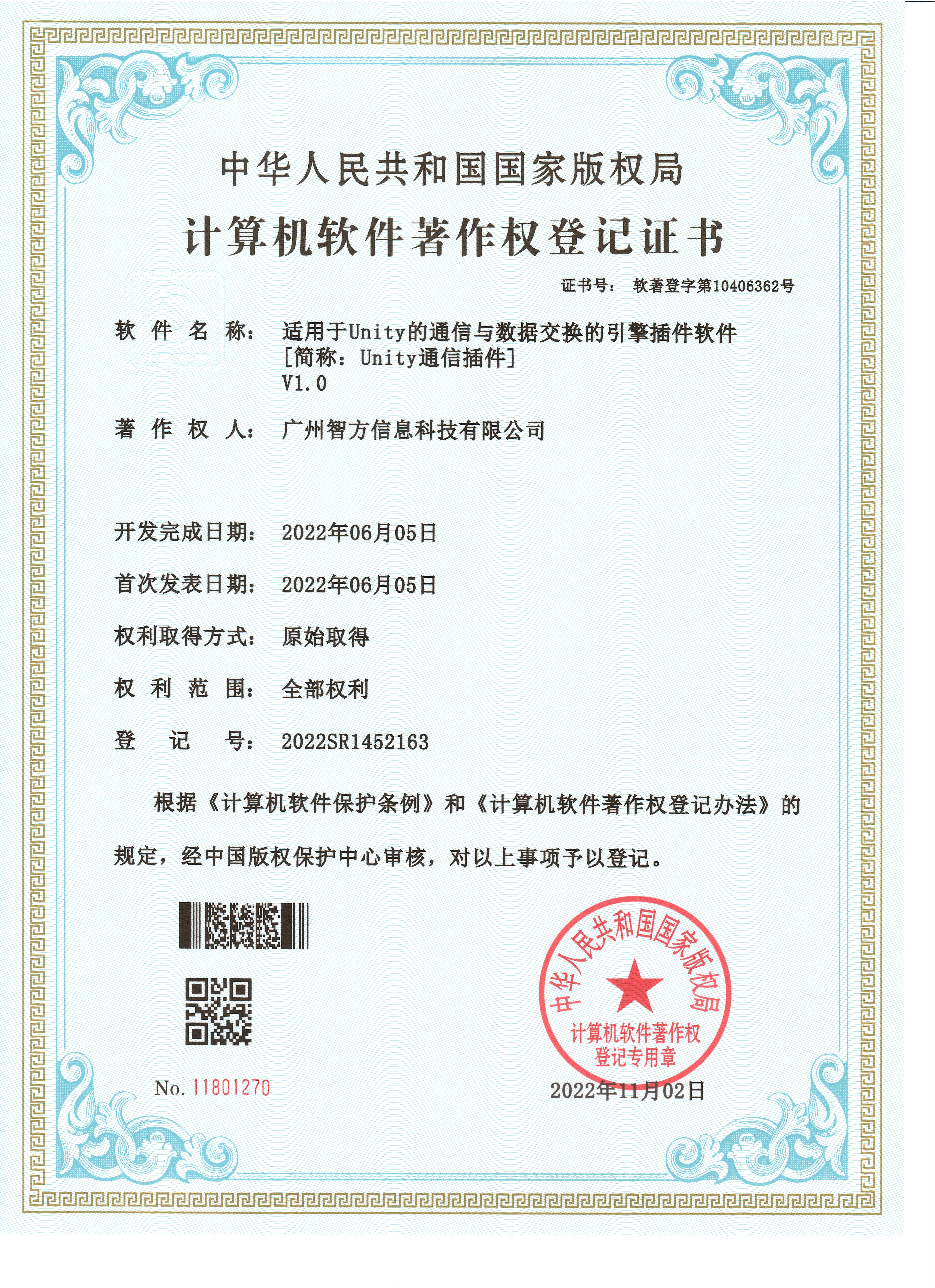 2022SR1452163适用于Unity的通信与数据交换的引擎插件软件