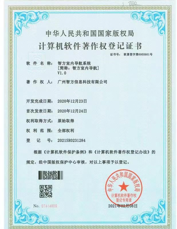 智方室内导航系统